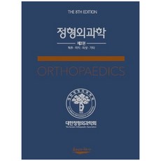 정형외과학 2 : 척추 하지 외상 기타, 대한정형외과학회, 대한정형외과학회