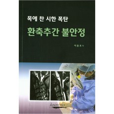 환축추간 불안정, 최신의학사, 이동호