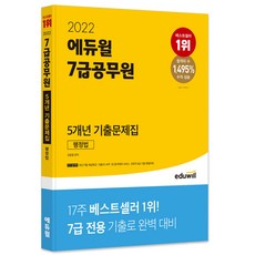 EDUWILL 2022 7級公務員 5年份歷屆試題集 行政法