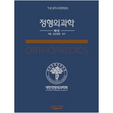 정형외과학 1 : 개론 일반질환 상지, 대한정형외과학회, 대한정형외과학회