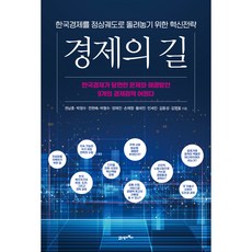 BOOK21 經濟之路：讓韓國經濟重回正軌的創新策略, 權南勳 等