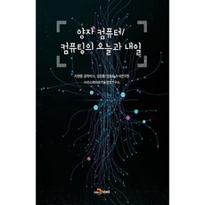 量子電腦/運算的今日與明日, 進韓M&B