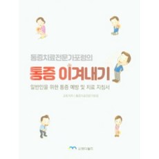 통증 이겨내기:, 엠디월드, 통증치료전문가포럼