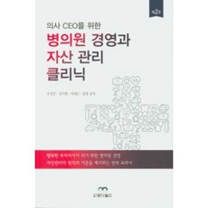 為醫師CEO準備的醫院診所經營與資產管理課程： 成為幸福富豪醫師的醫院診所經營學, 趙成珉, 成耆元, 李世根, 張敬, MD世界