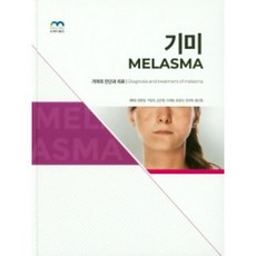 肝斑 Melasma ： 肝斑的診斷與治療, 鄭鐘泳, MD World圖書出版