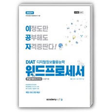2022 이공자 DIAT 文書處理器 韓文NEO 2016 一般型, 學院軟體