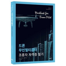 드론 무인멀티콥터 조종사 자격증 필기, 배움