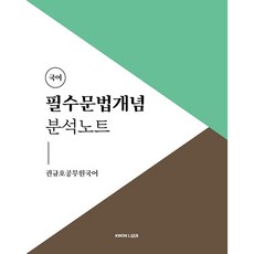 권규호 공무원 국어 필수문법개념 분석노트, 권규호언어연구실
