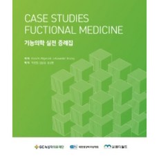 功能醫學實戰病例集, 朴敏貞, 金甲成, 姜聲鉉, MD World