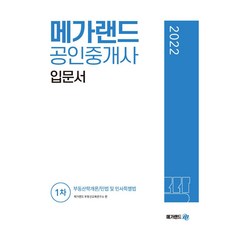 2022 메가랜드 공인중개사 1차 입문서:부동산학개론ㆍ민법 및 민사특별법