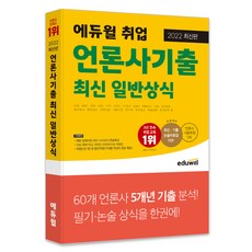 EDUWILL 2022最新版 媒體就業考古題 最新一般常識