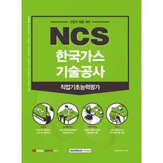 SEOWONGAK NCS 韓國瓦斯技術公社 職業基礎能力評估 新進職員招聘準備