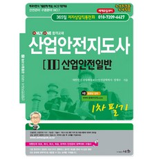 산업안전지도사 2 산업안전일반, 세화