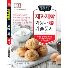 2022 제과제빵기능사 필기 기출문제 상시시험 대비, 책과상상
