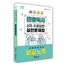 2022 專業歷史 第二次 授課演示 實戰問題集： 授課滿分者的祕密筆記, 首爾考試閣(SG P&E)