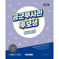 SEOWONGAK 2022 空軍副士官候補生筆試：認知能力評估+情境判斷評估+職務性格評估+韓國史
