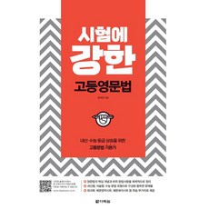 시험에 강한 고등영문법, 영어영역 문법, 고등 3학년