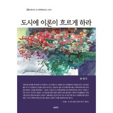 도시에 이론이 흐르게 하라 대한국토 도시계획학회 문고 시리즈 5, 보성각, 원제무