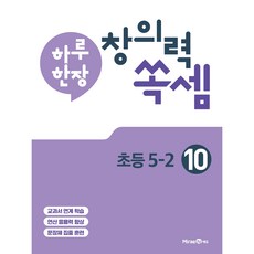 2021 하루한장 창의력 쏙셈, 수학, 초등 5-2/10권