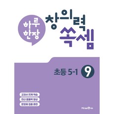 2025 하루 한장 창의력 쏙셈, 수학, 초등 5-1/9권