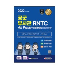 Sidaegosi 2022 空軍副士官 RNTC KIDA 韓國史 + 免費影片 深化問題