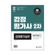 2022 시대에듀 감정평가사 2차 감정평가실무, 시대고시기획