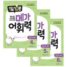 Megastudybooks 1日10分鐘小學Mega詞彙力4~6冊組合 全3冊, 小學四年級, 大型學習書籍