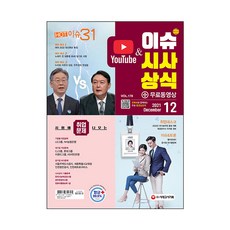 2021 이슈 시사상식 12월호 + 무료동영상, 시대고시기획