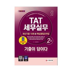 2022 기출이 답이다 TAT 세무실무 2급 최신기출 10회 + 핵심꿀팁요약집, 시대고시기획
