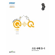 TruebookSinsago Woonggongbi Q+Q 小學數學 5-1 基礎篇 (2023年), 小學五年級