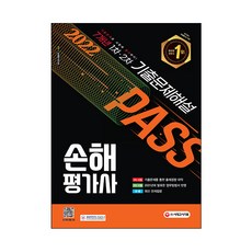 Sidaegosi 2022損保評定師1次2次7年歷屆試題解答, 時代考試企劃