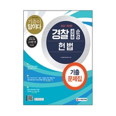 2022 기출이 답이다 경찰공무원 순경 헌법 기출문제집, 시대고시기획