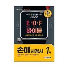 2022 손해사정사 1차 EㆍDㆍF 바이블, 시대고시기획