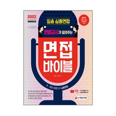 2022 教師甄試深度面試 滿分教師告訴你的面試聖經：收錄修訂教育課程! 收錄2018~2021年考古題! 可透過YouTube向作者諮詢學習!, 時代考試企劃