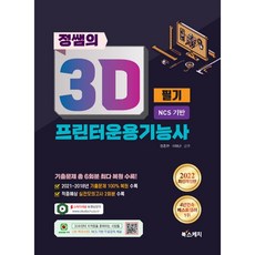 2022正老師的3D列印機運用技能師筆試NCS基礎, 北素描