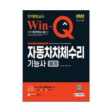 2022 Win Q 자동차차체수리기능사 필기 단기완성, 시대고시기획