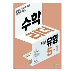 Chunjae 2025數學領導者博士類型, 數學, 小學5-1