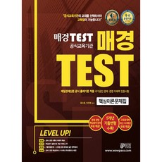 2022 매경TEST 官方教育機構核心理論試題集：反映每日經濟新聞官方出題標準 收錄5年份考古變形題, WOWPASS