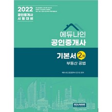 EDUNINE 2022 公認仲介士基本書 2次不動產公法：公認仲介士考試準備