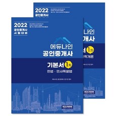 EDUNINE 2022年不動產經紀人第1次基本教材套裝 全2冊