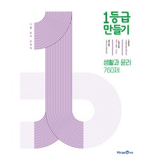 2024 1등급 만들기: 760제 기출 분석 문제집, 사회(생활과 윤리), 전학년