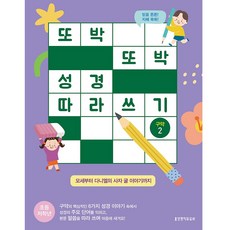 또박또박 성경 따라 쓰기: 구약 2(초등 저학년):모세부터 다니엘의 사자 굴 이야기까지, 생명의말씀사