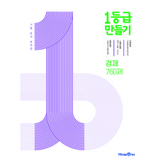 2024 1등급 만들기: 기출 분석 문제집, 사회(경제), 전학년