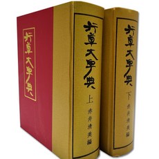 Hangukhakjaryowon 行草大字典 上+下組, 韓國學資料院, 韓國學資料院編輯部