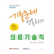 2022 9급 공무원 의료기술직 기출문제 정복하기 2016∼2021년 기출문제 생물 공중보건 의료관계법규, 서원각