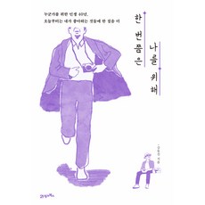 為自己活一次：為他人而活的40年人生 從今天起向我喜歡的事物再邁進一步, 金東振, 21世紀圖書