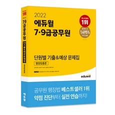EDUWILL 2022 7 9級公務員 單元別歷屆試題&預測試題集 行政法總論