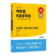 2022 9급공무원 단원별 기출&예상 문제집 사회(운전직 시설관리직 방호직 조리직), 에듀윌
