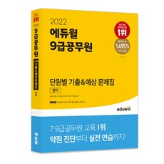 EDUWILL 2022 9級公務員 單元別 歷屆試題&預測試題集 英文