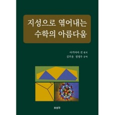 지성으로 엮어내는 수학의 아름다움, 보성각, 아키야마 진